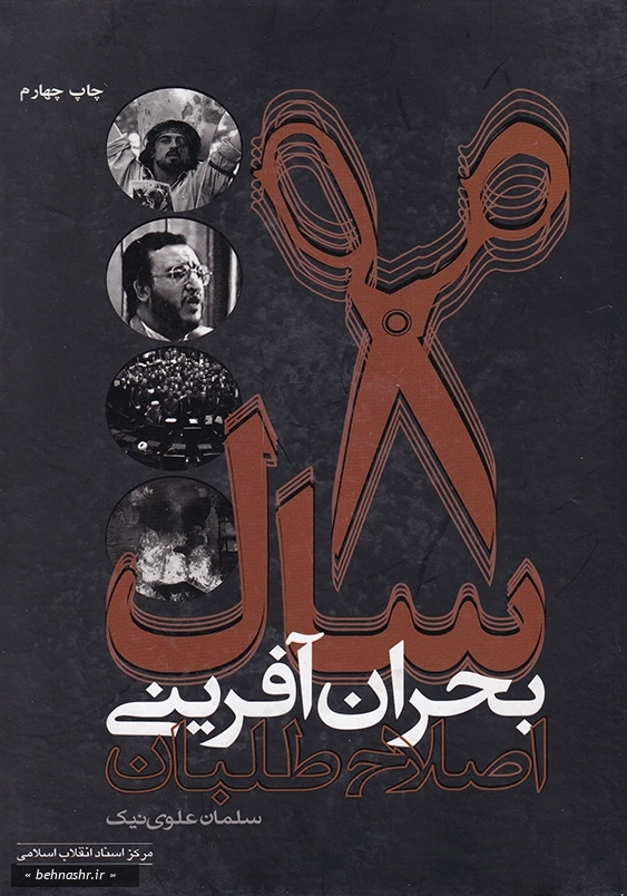 8 سال بحران آفرینی اصلاح طلبان