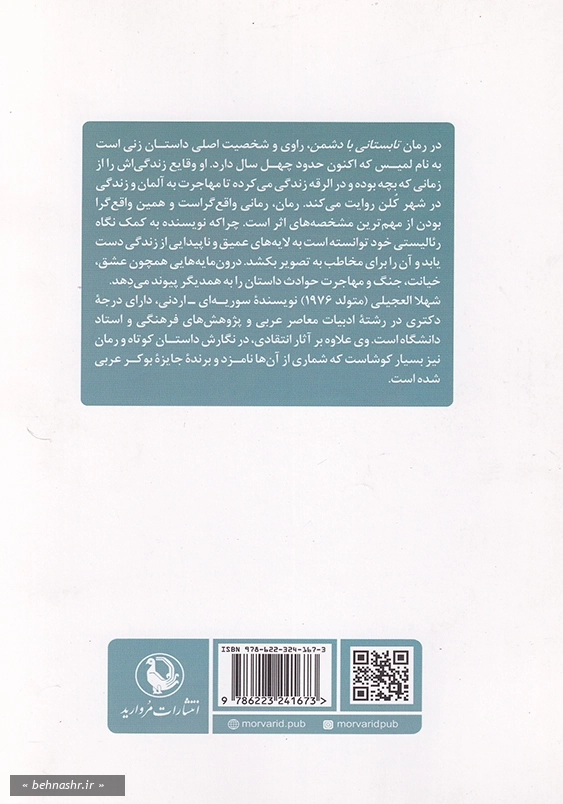 تابستانی با دشمن