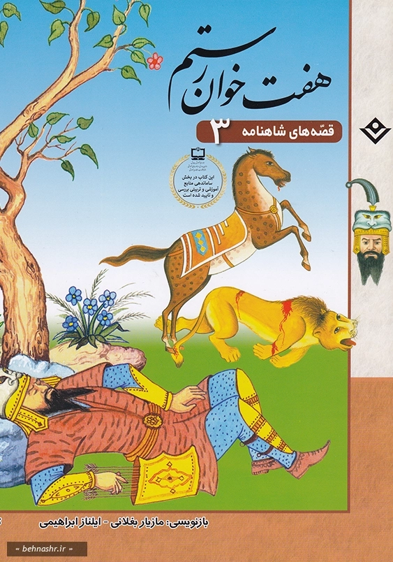 قصه های شاهنامه3 -هفت خوان رستم
