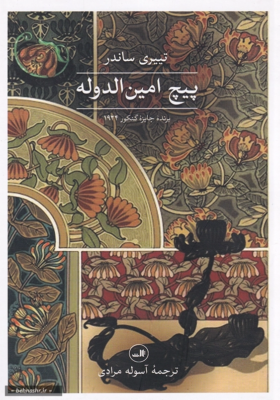 پیچ امین الدوله
