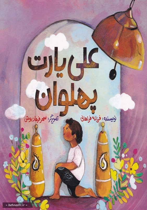 علی یارت پهلوان