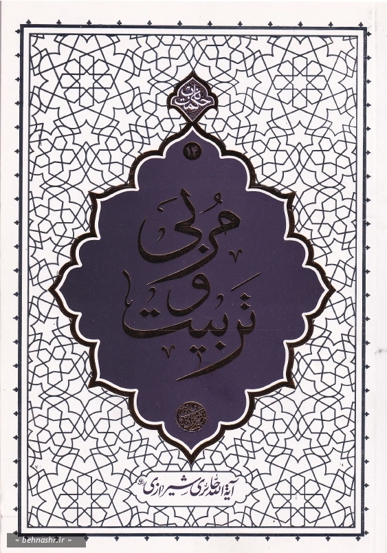 مربی و تربیت