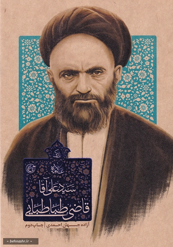 زندگی سید علی آقا قاضی طباطبایی