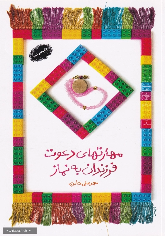مهارتهای دعوت فرزندان به نماز