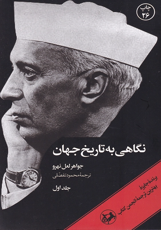 نگاهی به تاریخ جهان دوره 3جلدی