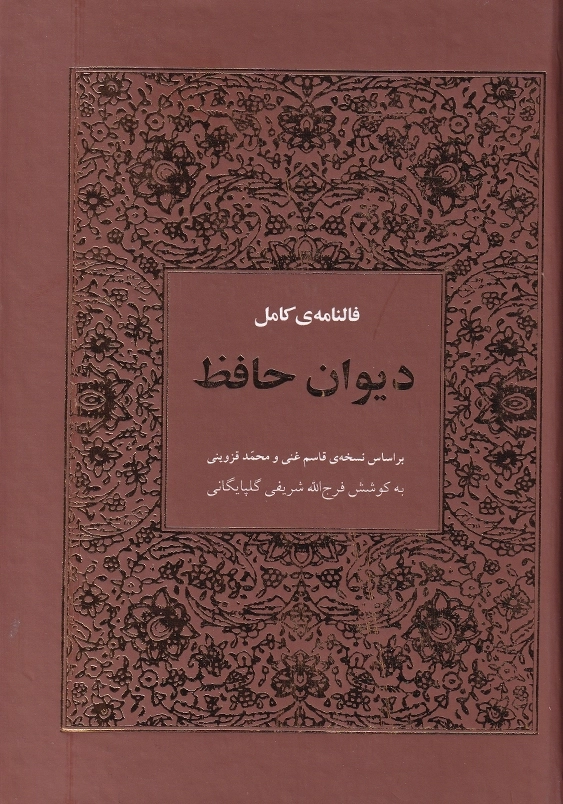 فالنامه کامل دیوان حافظ