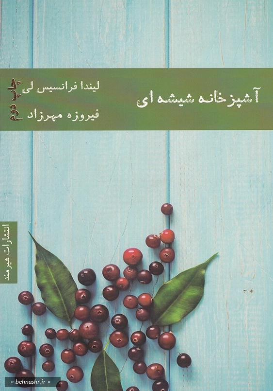 آشپزخانه شیشه ای