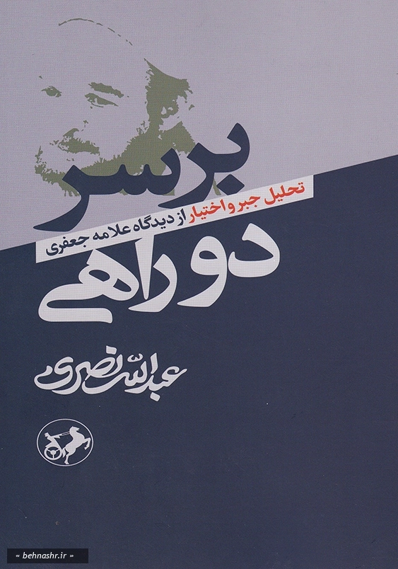 بر سر دو راهی