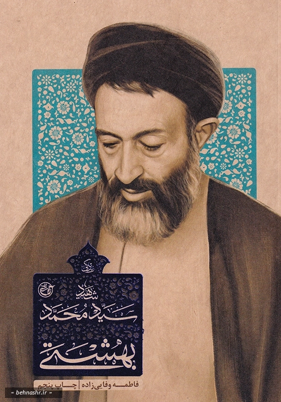 شهید سید محمد بهشتی