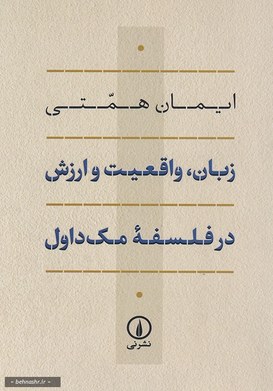 زبان، واقعیت و ارزش