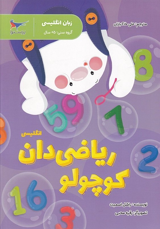 انگلیسی:ریاضی دان کوچولو