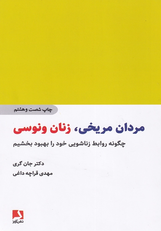 مردان مریخی زنان ونوسی