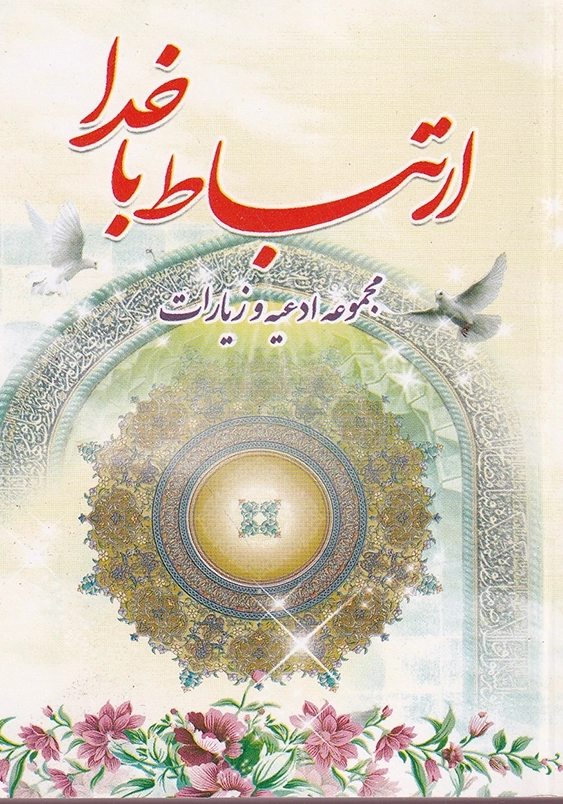 نیم جیبی:ارتباط با خدا