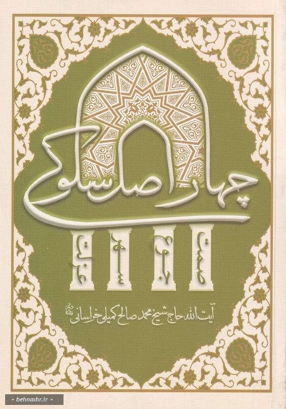 چهار اصل سلوکی
