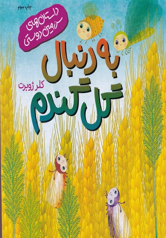 به دنبال گل گندم