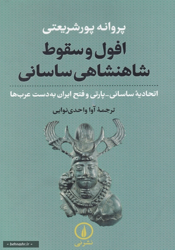 افول و سقوط شاهنشاهی ساسانی