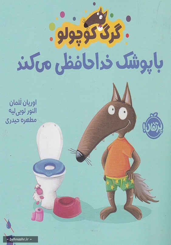 گرگ کوچولو با پوشک خداحافظی می کند