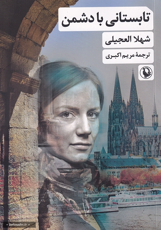 تابستانی با دشمن