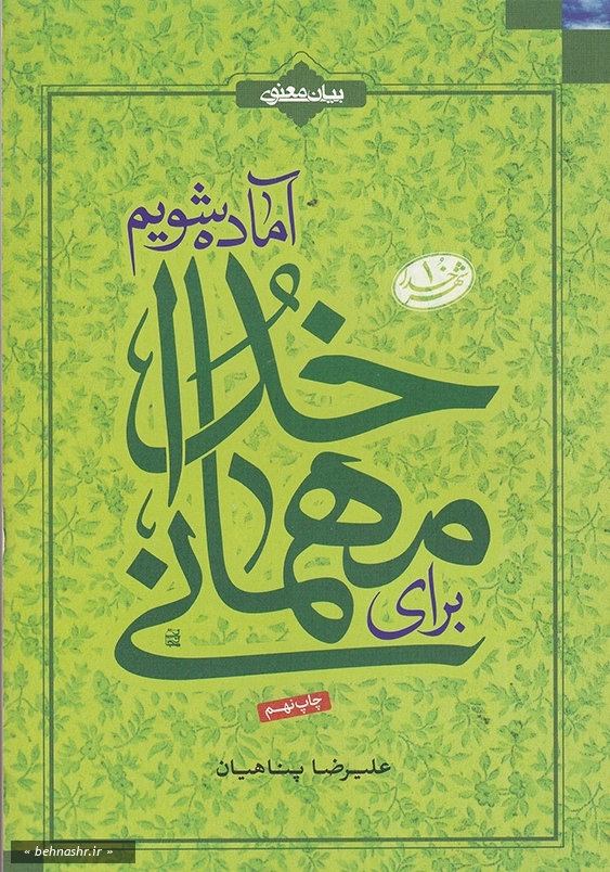 برای مهمانی خدا آماده شویم:برای مهمانی خدا آماده شویم