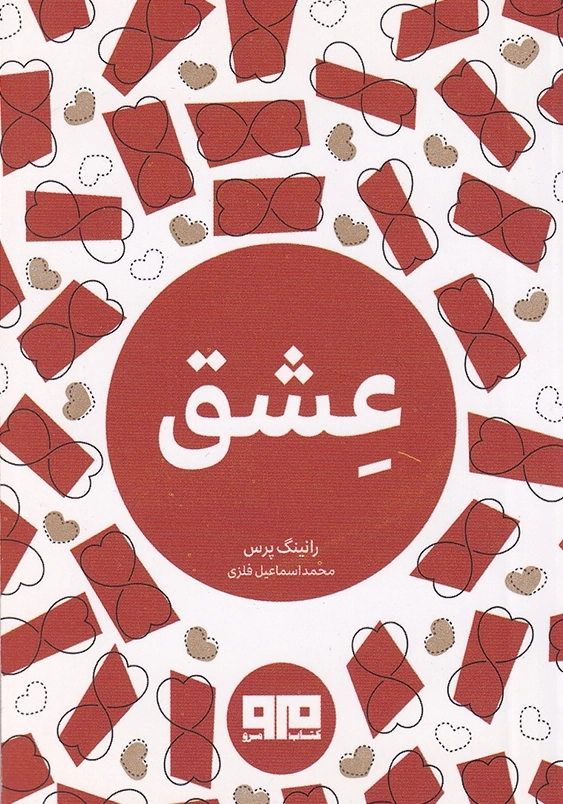 عشق