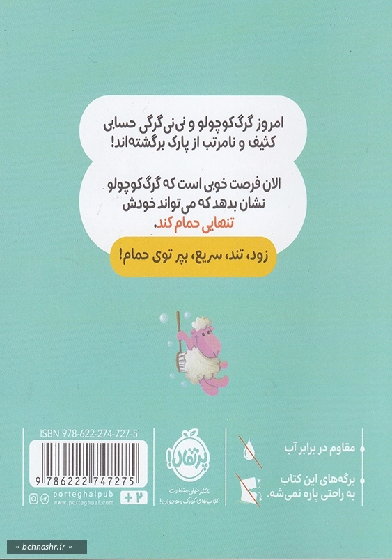 گرگ کوچولو خودش حمام می کند