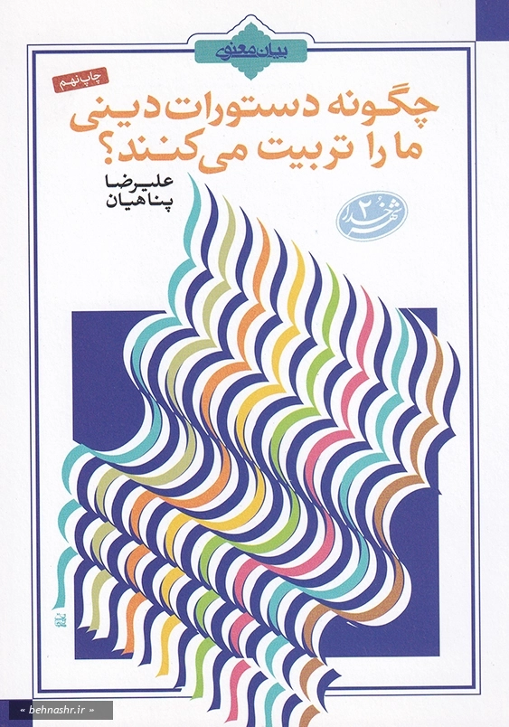 چگونه دستورات دینی ما را تربیت می کنند؟