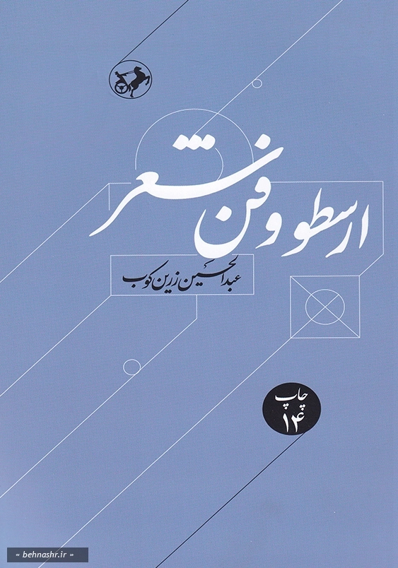 ارسطو و فن شعر