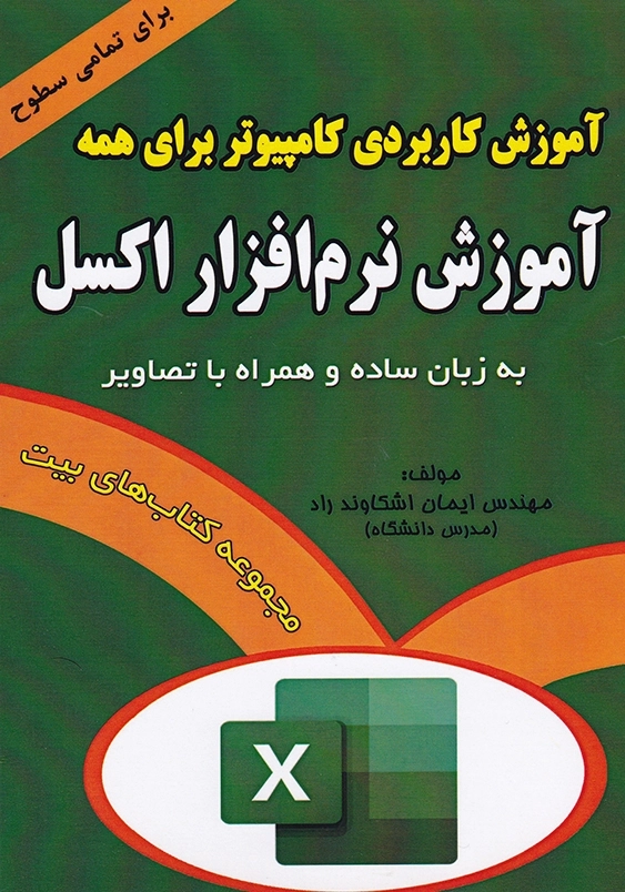 آموزش نرم افزار اکسل:آموزش کاربردی کامپیوتر