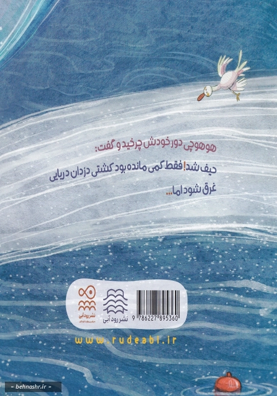 هوهوچی و راز دریا