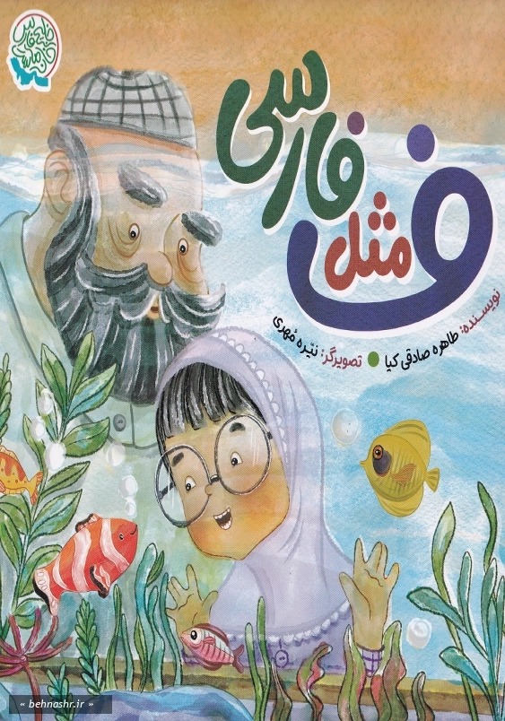 ف مثل فارسی