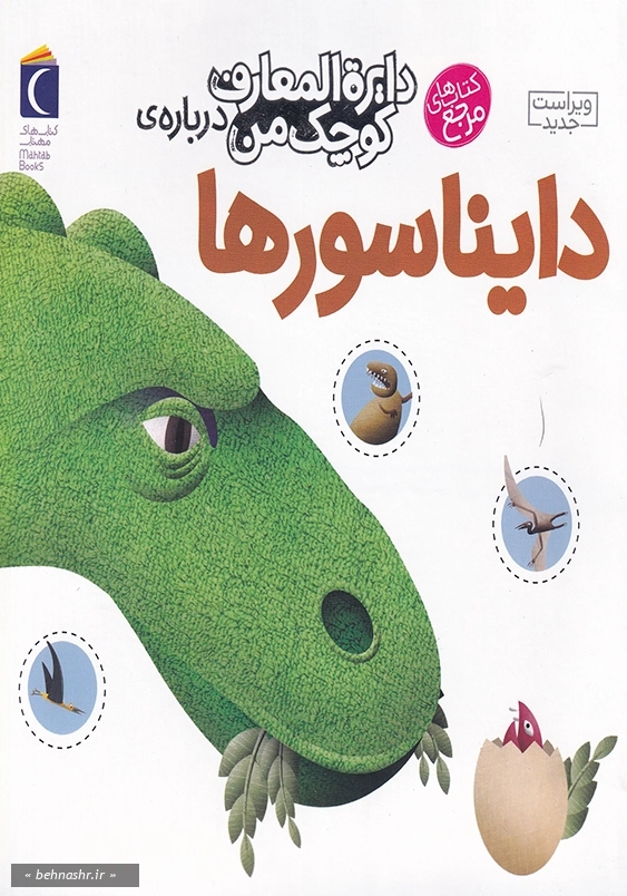 دایره المعارف کوچک من 20: درباره ی دایناسورها