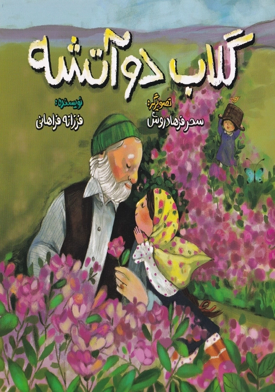 گلاب دو آتشه