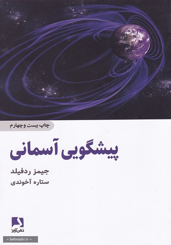 پیشگویی آسمانی