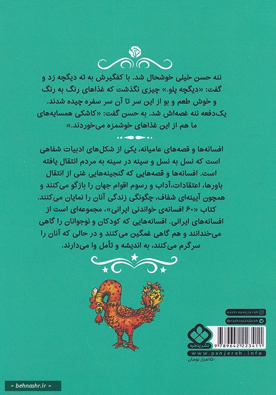 60 افسانه خواندنی ایرانی