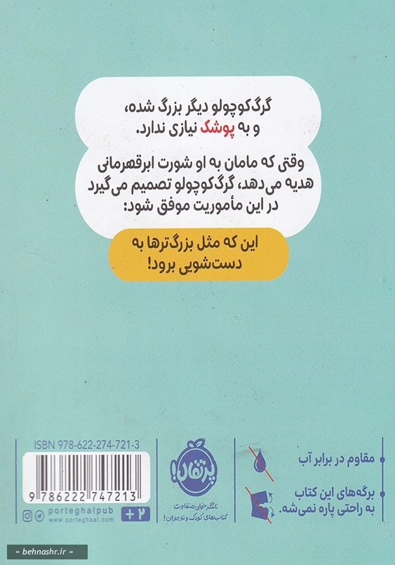 گرگ کوچولو با پوشک خداحافظی می کند