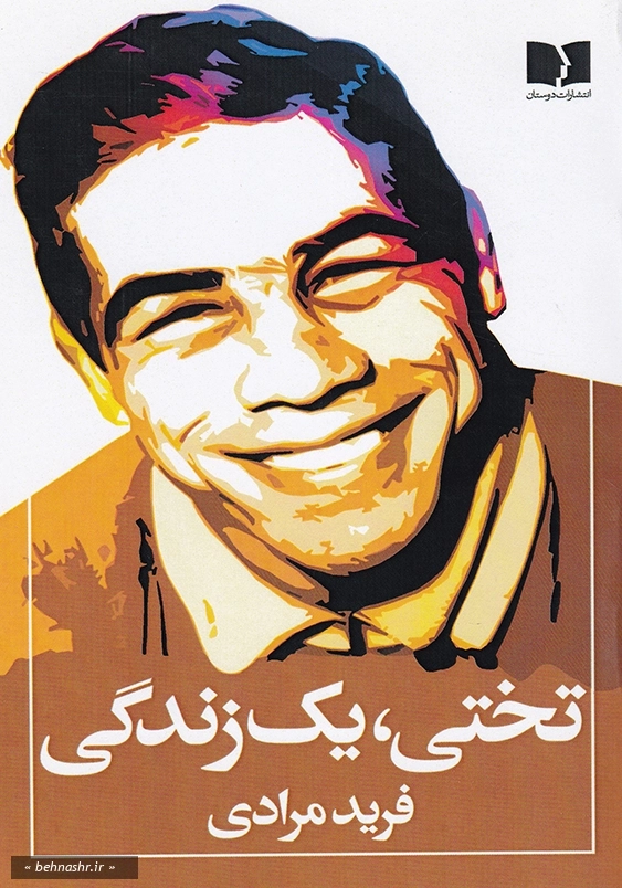 تختی، یک زندگی