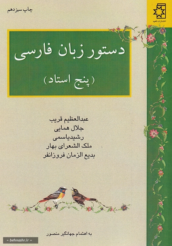 دستور زبان فارسی پنج استاد