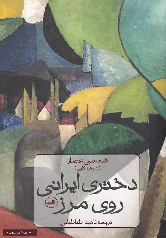 دختری ایرانی روی مرز