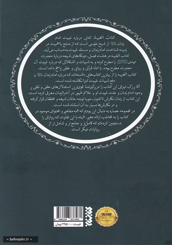 عصاره ای از کتاب غیبت شیخ طوسی