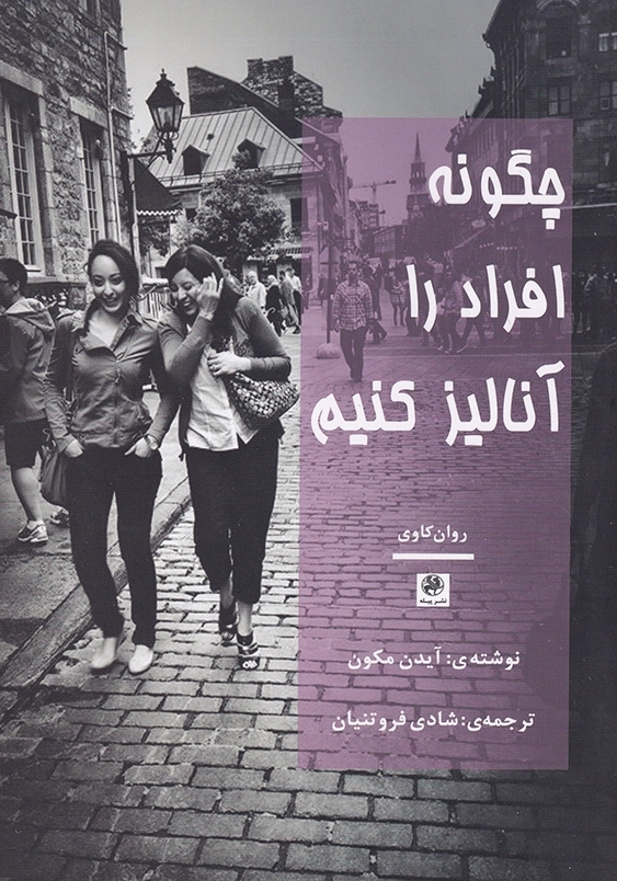 چگونه افراد را آنالیز کنیم