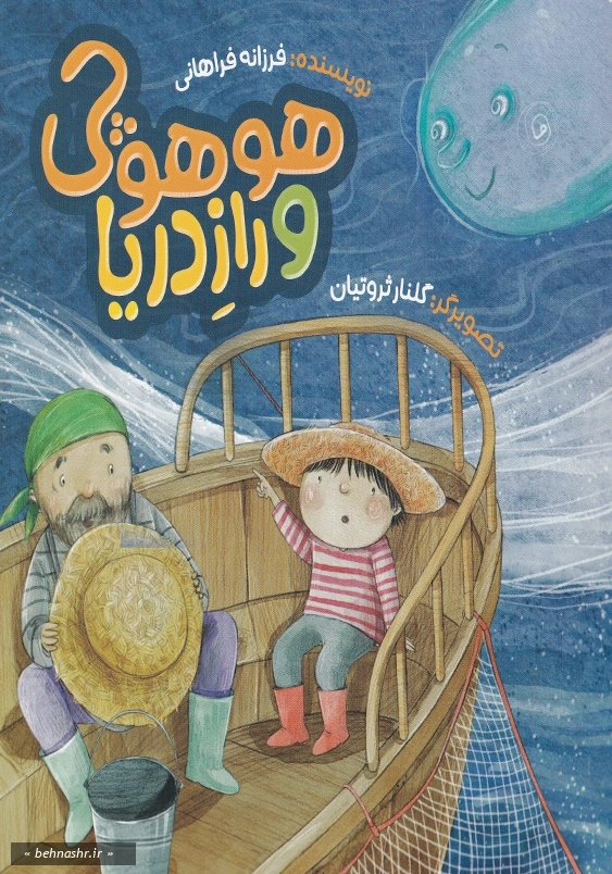 هوهوچی و راز دریا