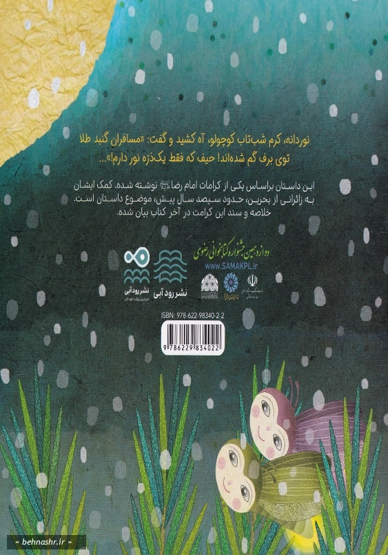 مسافران شب برفی