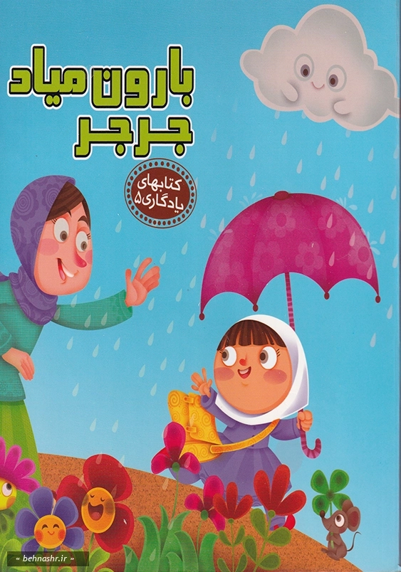 کتاب های یادگاری 5 بارون میاد جرجر