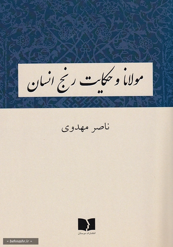 مولانا و حکایت انسان
