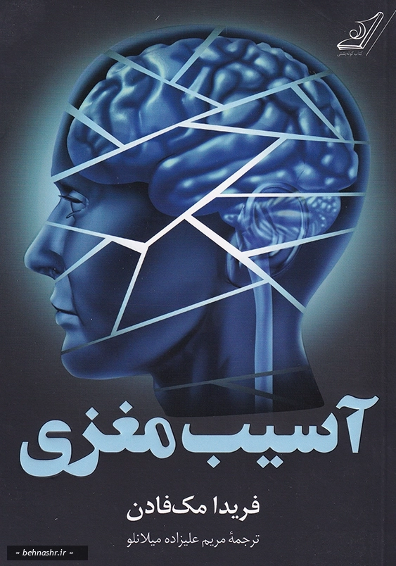 آسیب مغزی