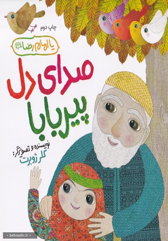 صدای دل پیر بابا
