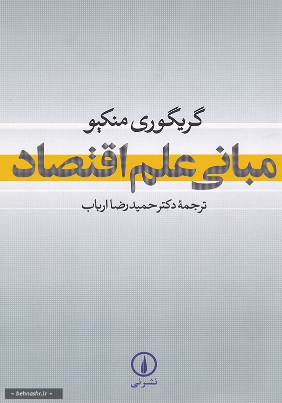 مبانی علم اقتصاد