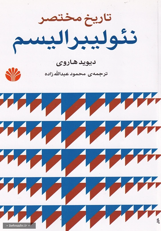 تاریخ مختضر نئولیبرالیسم