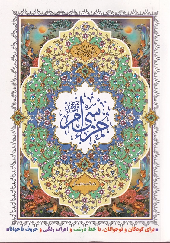 جزء سی ام قرآن کریم با ترجمه