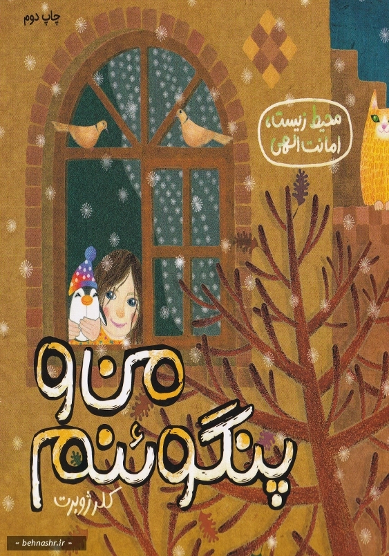 من و پنگوئنم